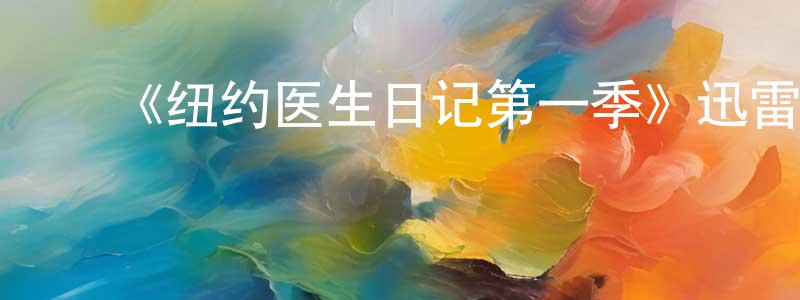 陈开秀发布《纽约医生日记第一季》迅雷下载/在线观看-选秀综艺-美剧天堂